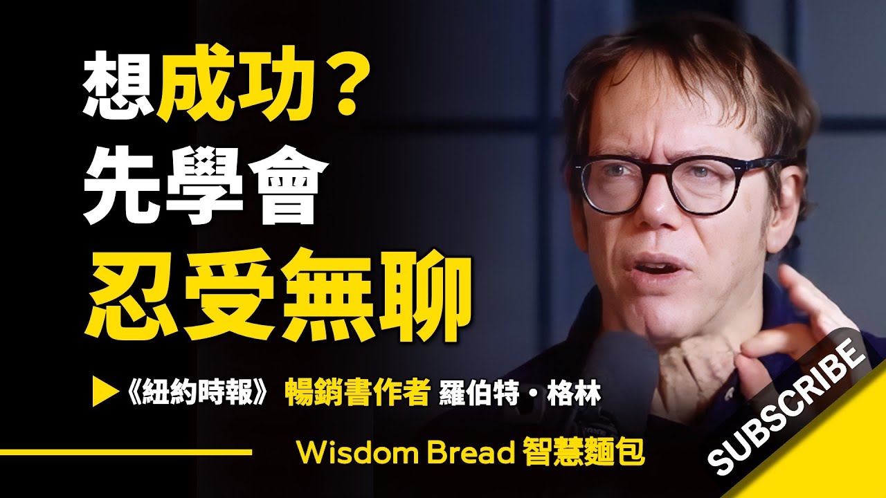 成功靠的不是熱情，而是耐得住枯燥.. ► Robert Greene 羅伯特·格林（中英字幕）