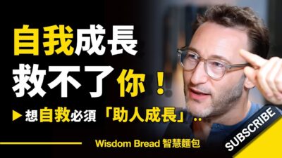 自我成長救不了你.. ► 要自救必須「助人成長」 - Simon Sinek 西蒙·斯涅克（中英字幕）