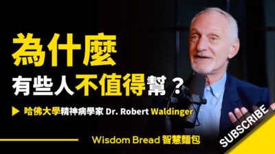 為什麼有些人不值得幫？不是每個人都值得你幫.. ► 哈佛精神病學家 Dr. Robert Waldinger （中英字幕）