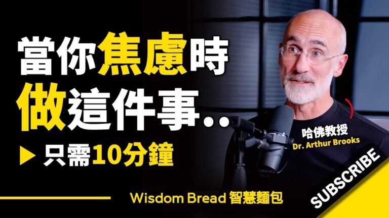 當你焦慮時,做這件事10分鐘.. ► 聽聽哈佛教授怎麼說 - Dr. Arthur Brooks 亞瑟.布魯克斯(中英字幕) hq720