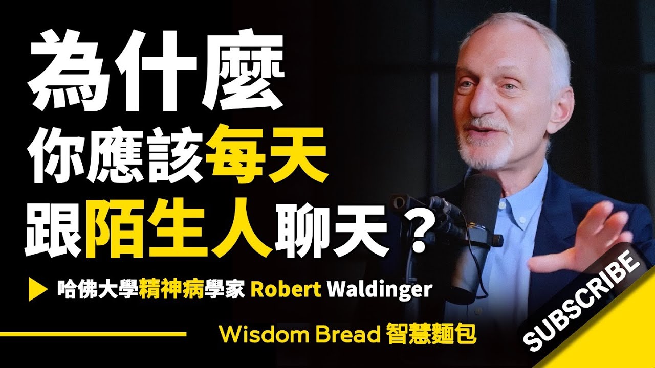 為什麼你應該每天跟陌生人聊天？► 哈佛大學神經醫學教授 – Robert Waldinger 羅伯特·沃爾丁格（中英字幕）