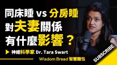 同床睡 vs 分房睡 ► 對夫妻關系有什麽影響？- 神經科學家 Dr. Tara Swart 塔拉‧史瓦特（中英字幕）