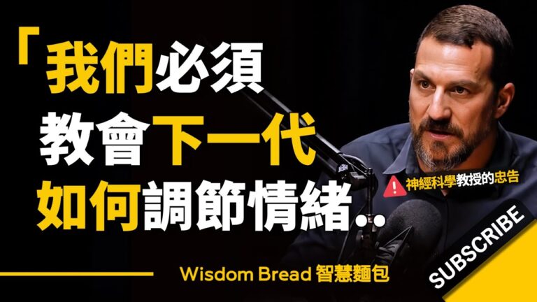 教會下一代如何調節情緒 ► 遠比你想像中更重要!- 神經科學教授 Dr. Andrew Huberman 安德魯.胡伯曼博士(中英字幕) hq720