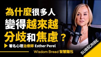 為什麽很多人變得越來越分歧和焦慮？ ► 著名心理治療師 Esther Perel埃絲特．沛瑞爾（中英字幕）