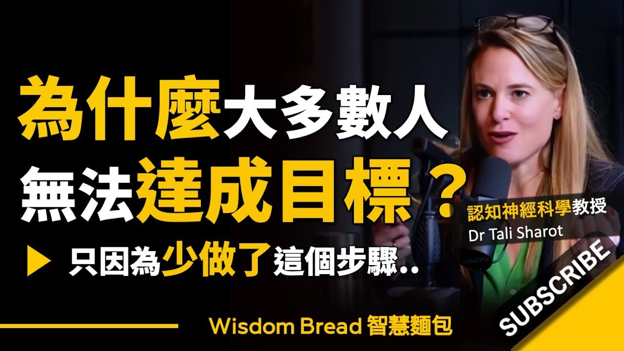 為什麽大多數人無法達成目標？ ► 只因為少做這個步驟.. – 倫敦大學教授 Dr. Tali Sharot 塔利‧沙洛特博士 （中英字幕）
