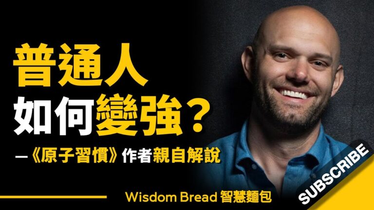 普通人到底如何變強?► 你只需要持續這樣做… 聽聽《原子習慣》作者的親自解說 - James Clear 詹姆斯‧克利爾(中英字幕) hq720