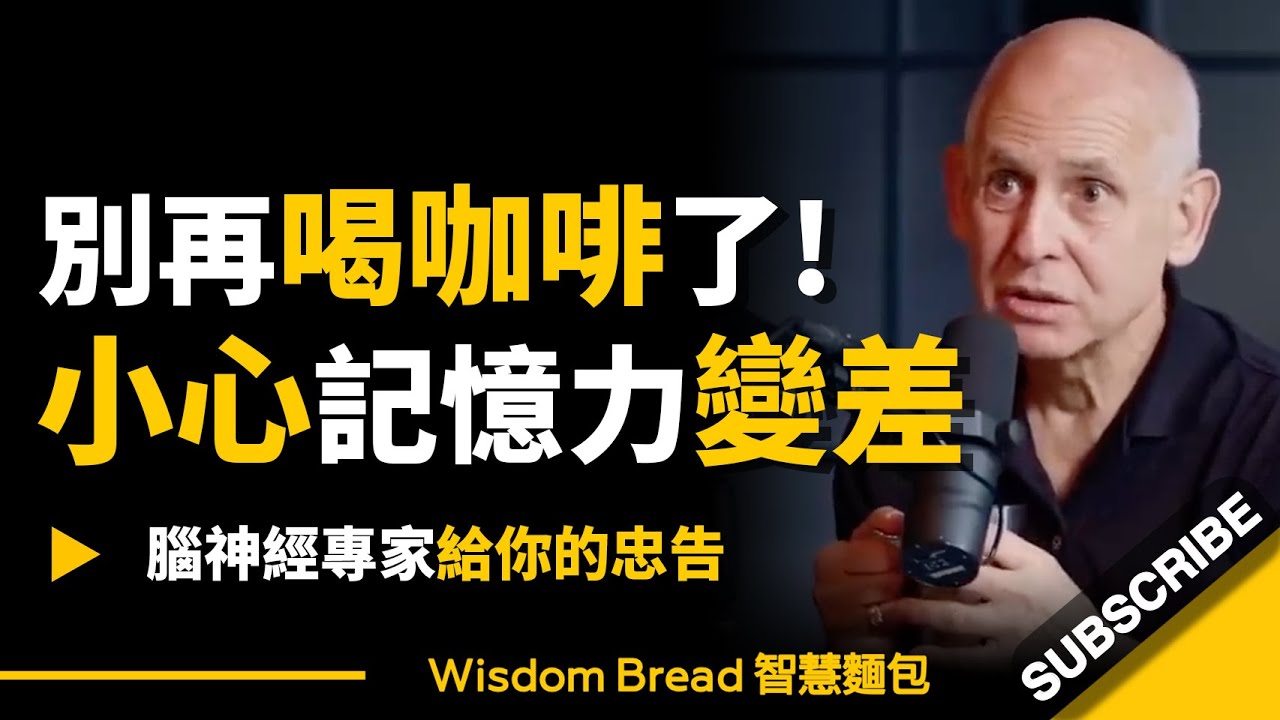 別再喝咖啡了，小心記憶力變差！► 聽聽腦神經專家怎麼說 – 他是小賈斯汀和麥莉希拉的治療師 – Dr Daniel Amen丹尼爾．亞曼（中英字幕）
