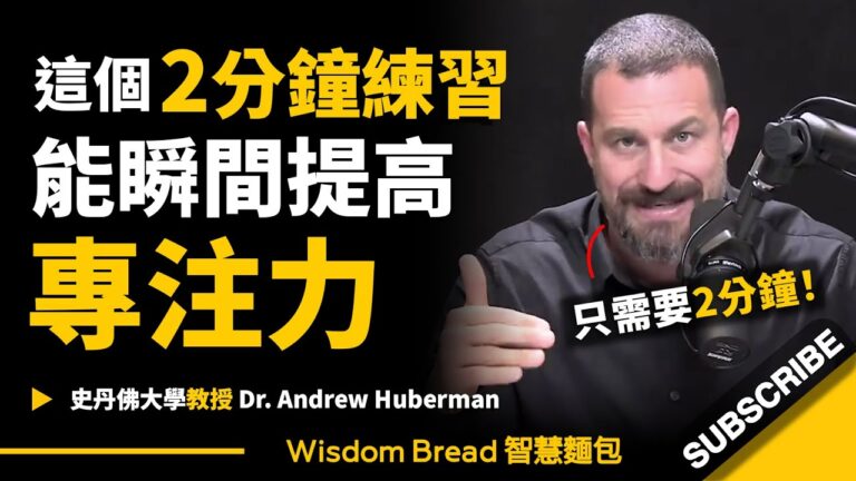 只需要2分鐘 ► 這個練習能瞬間提高你的專注力!- 聽聽史丹佛大學教授怎麼說 - Dr Andrew Huberman 安德魯.胡伯曼博士(中英字幕) hq720