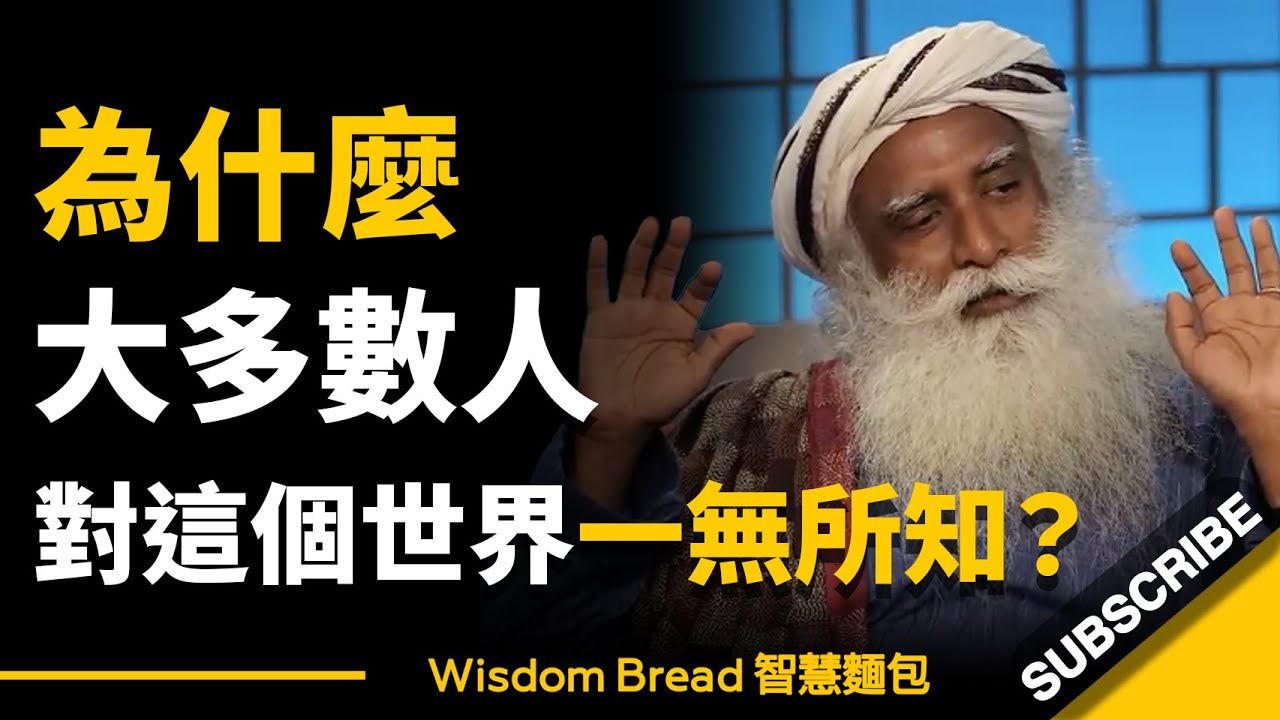 為什麼大多數人對這個世界一無所知？► 聽聽薩古魯怎麼說 – Sadhguru 薩古魯（中英字幕）