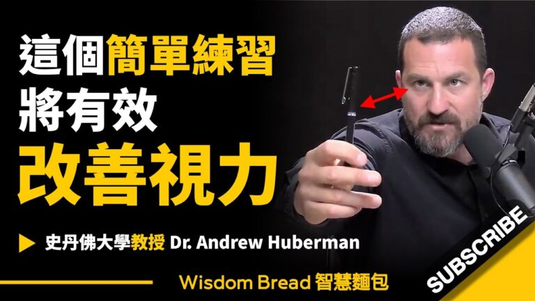只需要2分鐘 ► 這個簡單練習將有效改善你的視力!- 聽聽史丹佛大學教授怎麼說 - Dr Andrew Huberman 安德魯.休伯曼博士(中英字幕) hq720