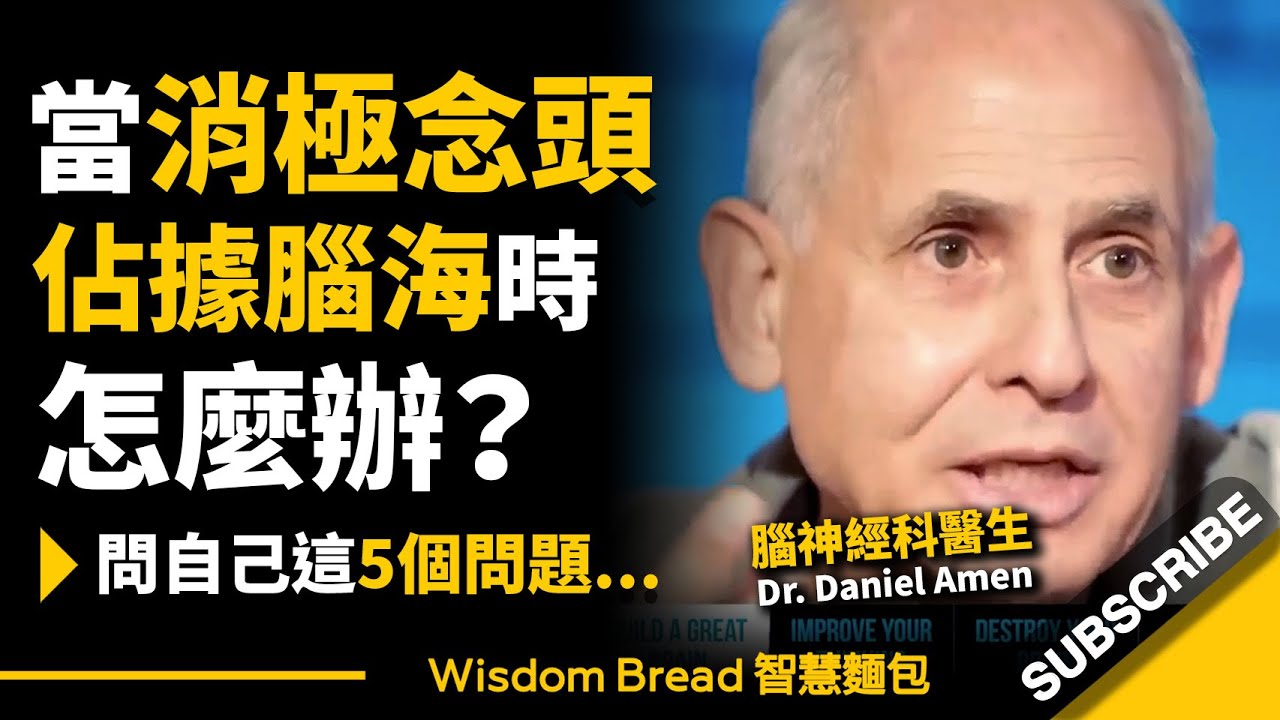 當消極念頭佔據腦海時怎麼辦？► 你可以問自己這5個問題 – Dr. Daniel Amen 丹尼爾・亞曼（中英字幕）