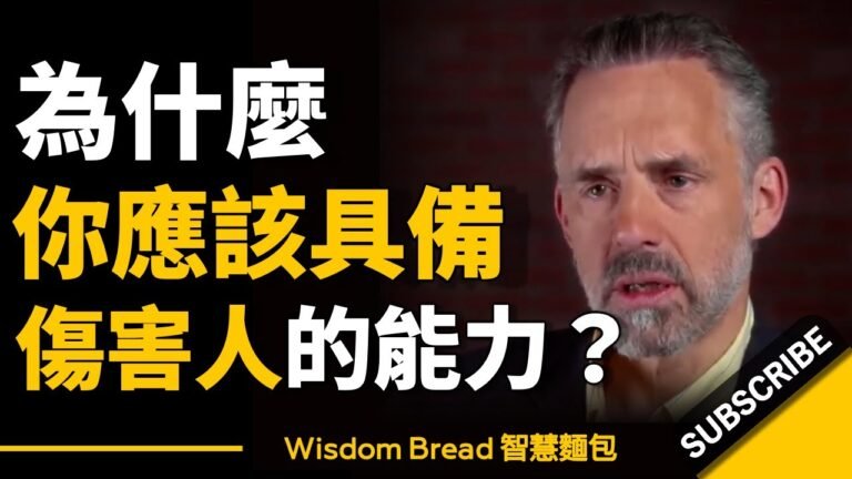 為什麼你應該具備傷害人的能力? ► 聽聽心理學教授怎麼說... - Jordan Peterson 喬登·彼得森(中英字幕) hq720