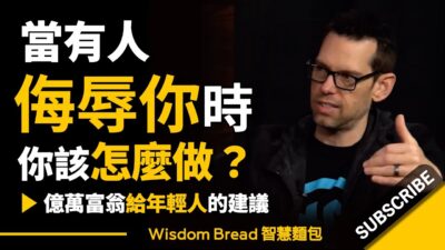 當有人侮辱你時，你該怎麼做？► 聽聽億萬富翁給年輕人的建議... - Tom Bilyeu（中英字幕）