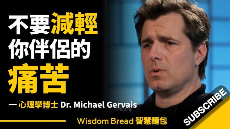 不要減輕你伴侶的痛苦... ► 聽聽心理學博士怎麼說 - Dr Michael Gervais 邁克爾·格韋斯(中英字幕) hq720