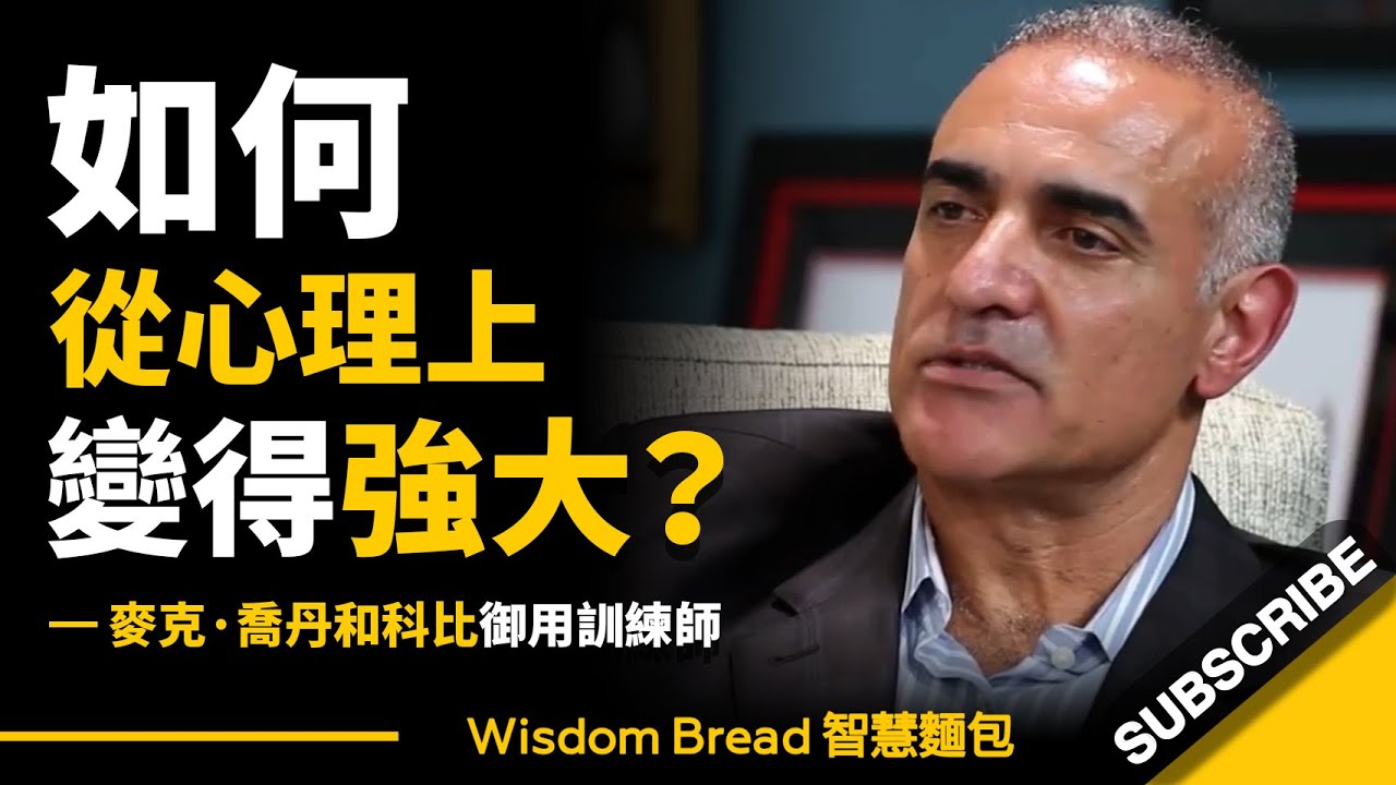 如何從心理上變得強大? ► 他是麥可‧喬丹和科比的御用訓練師 – Tim Grover 提姆．葛洛佛（中英字幕）