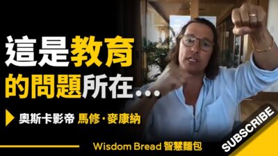 為什麼年輕人畢業後找不到工作？► 這是教育的問題所在... - 奧斯卡影帝馬修·麥康納 Matthew McConaughey（中英字幕）