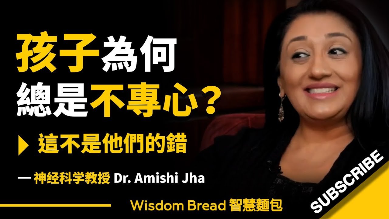 孩子們為何總是不專心？► 這不是他們的錯 – Dr. Amishi Jha（中英字幕）