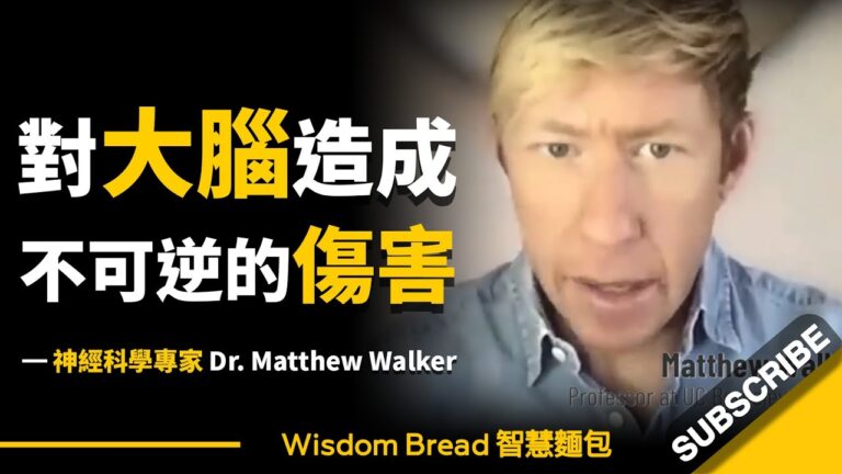 如果你一天只睡4-5小時 ► 會對大腦帶來怎樣的傷害?- 神經科學專家 Dr Matthew Walker 馬修·沃克(中英字幕) hq720