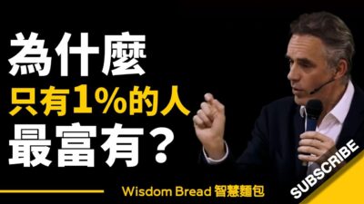 為什麼只有1%的人最富有？► 這是你需要明白的道理 - 喬登·彼得森教授 Jordan B Peterson（中英字幕）