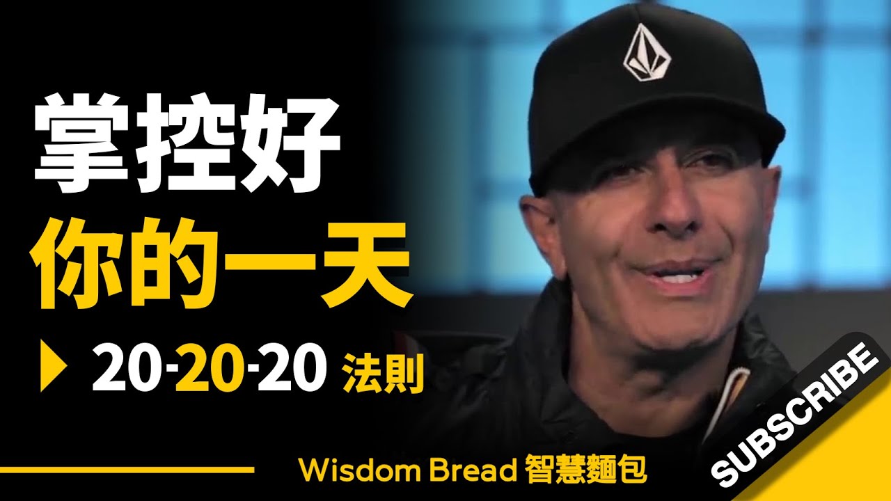 要掌控好你的一天，你就必須做好20-20-20法則 ► 這會釋放神經遞質 – Robin Sharma 羅賓．夏瑪（中英字幕）