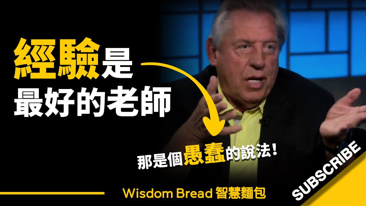 閱歷是人生最好的老師？► 那是個愚蠢的說法…  – John C. Maxwell 約翰．麥斯威爾（中英字幕）