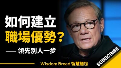 如何快速建立職場優勢？你看懂了嗎？ ► Michael Ovitz（中英字幕）