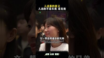 人活著是為了什麼？為了錢嗎？還是為了名 #生命的意義 #周文強 #勵志 #正能量 #人活著是為什麼