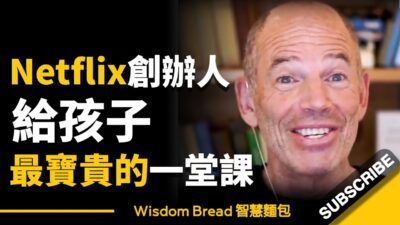 Netflix創辦人，給孩子最寶貴的一堂課 ► 遵循這句話，你的人生從此不一樣 - 馬克．倫道夫 Marc Randolph（中英字幕）