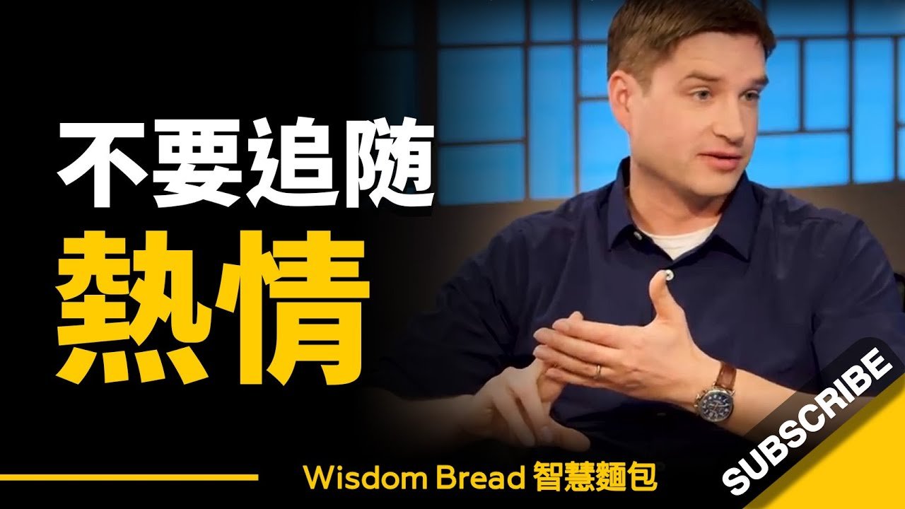 怎樣才能找到你的熱情所在？大多數人都弄錯了… 聽聽教授怎麼說 – Cal Newport 卡爾‧紐波特（中英字幕）