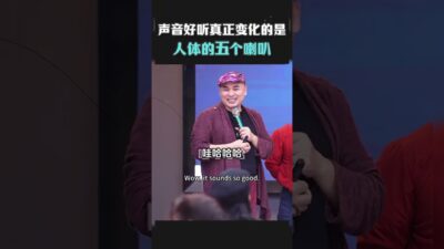 聲音想好聽真正變化的是人體的五個喇叭 #聲音