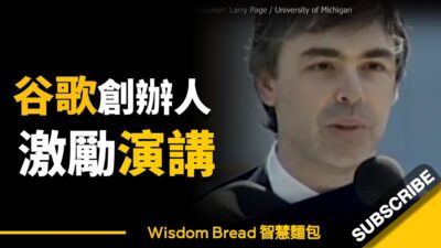 「從夢中清醒過來，十分重要...」 ► 這是Google創辦人Larry Page給年輕人的建言 - Larry Page 賴利·佩吉（中英字幕）