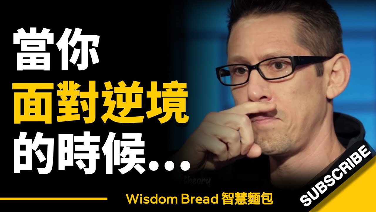 當你面對逆境時，這段話能幫到你 ► 簡單三個字，就能改變一切… – Hal Elrod 哈爾.埃爾羅德（中英字幕）