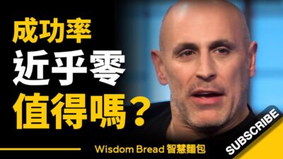 成功率近乎零的事情，到底值不值得去做？- Marc Lore 馬克・洛爾（中英字幕）