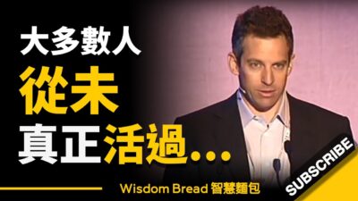 為什麼大多數人從未真正活過？ ► 我們花大半輩子，選擇忘記這個真相... - Sam Harris 山姆·哈里斯（中英字幕）