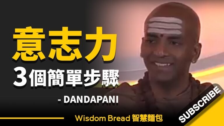 如何逐步提升意志力?只需3個簡單步驟... ► Dandapani(中英字幕) hq720