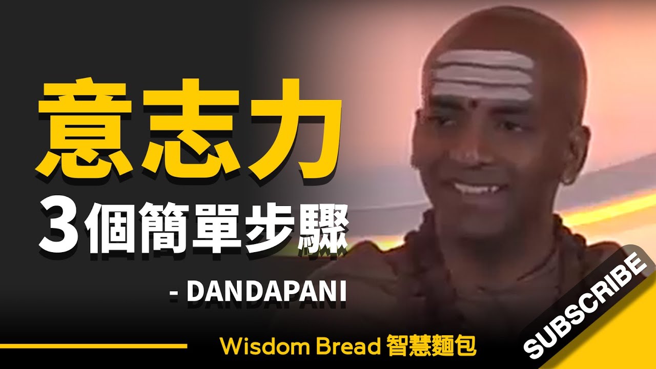 如何逐步提升意志力？只需3個簡單步驟… ► Dandapani（中英字幕）