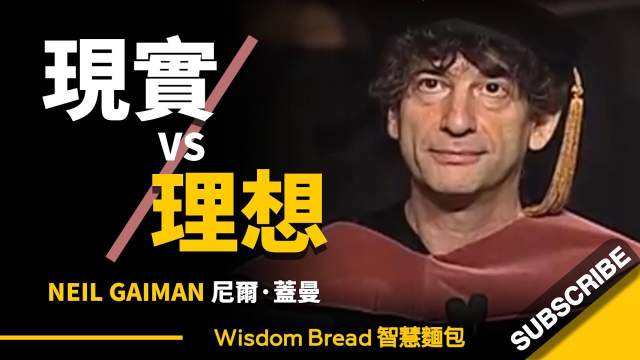 理想與現實，該如何平衡？► 這會對你有所啟發 – Neil Gaiman 尼爾．蓋曼（中英字幕）