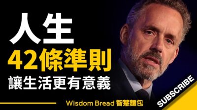 人生42準則：讓生活更有意義 ► 人生最寶貴的一課是什麼？ - 喬登·彼得森 Dr. Jordan B Peterson （中英字幕）