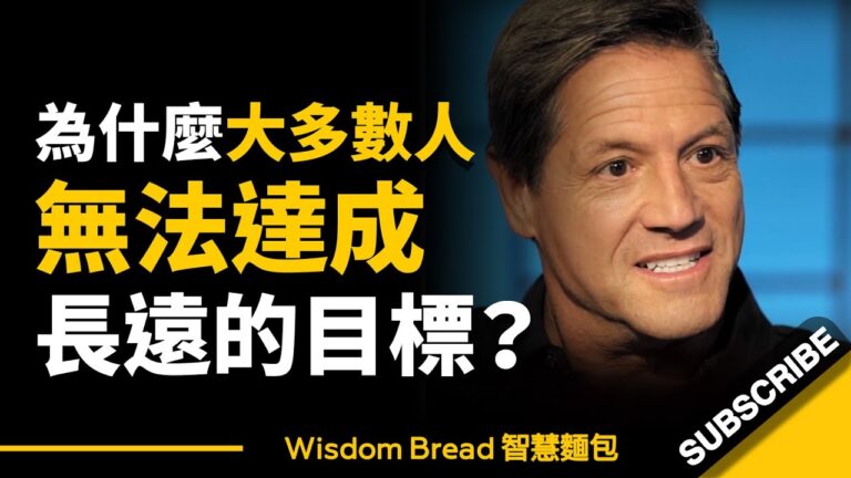 為什麼大多數人都無法達成長遠的目標?► 這一分鐘,改變了他的命運... - John Assaraf 亞薩拉夫(中英字幕) hq720