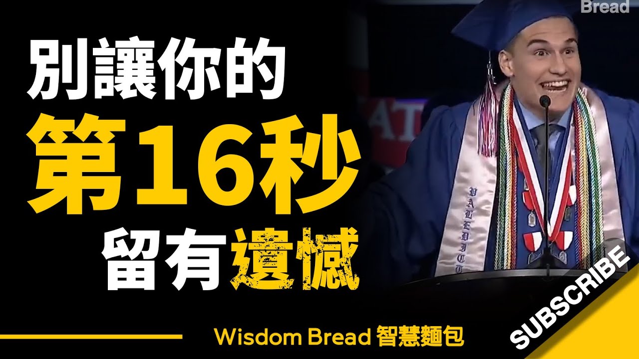 別讓你的第16秒留有遺憾 ► 這位榮譽生的演講，或許會讓你反思… – Kyle Martin（中英字幕）