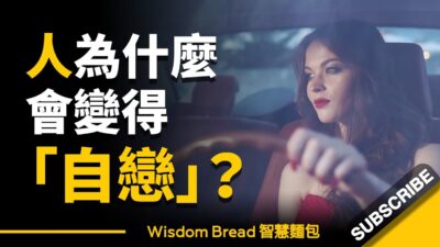 如何識別身邊的自戀狂？ ► 看看這 6個跡象，中了幾個 - Dr. Ramani Durvasula（中英字幕）