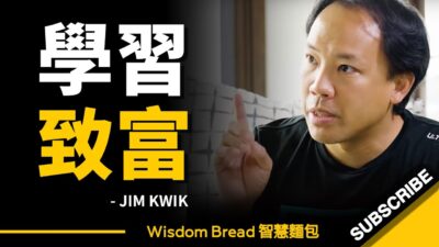 怎樣學習才能致富？為什麼大多數人都做不到...？ 其實只需要掌握一些簡單的概念，一切都將變得不同 ► Jim Kwik w/ Ed Mylett （中英字幕）