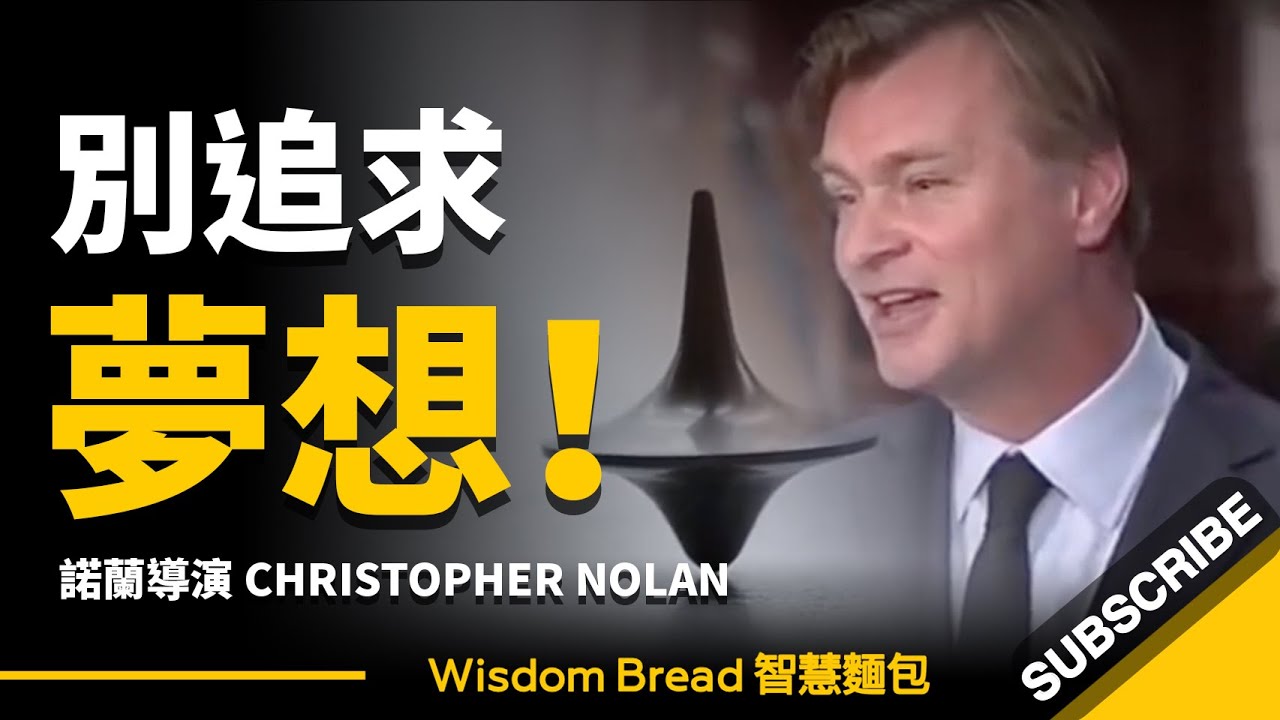 別追求夢想… 請回到現實 ► 諾蘭導演《全面啟動》大學演講（中英字幕）