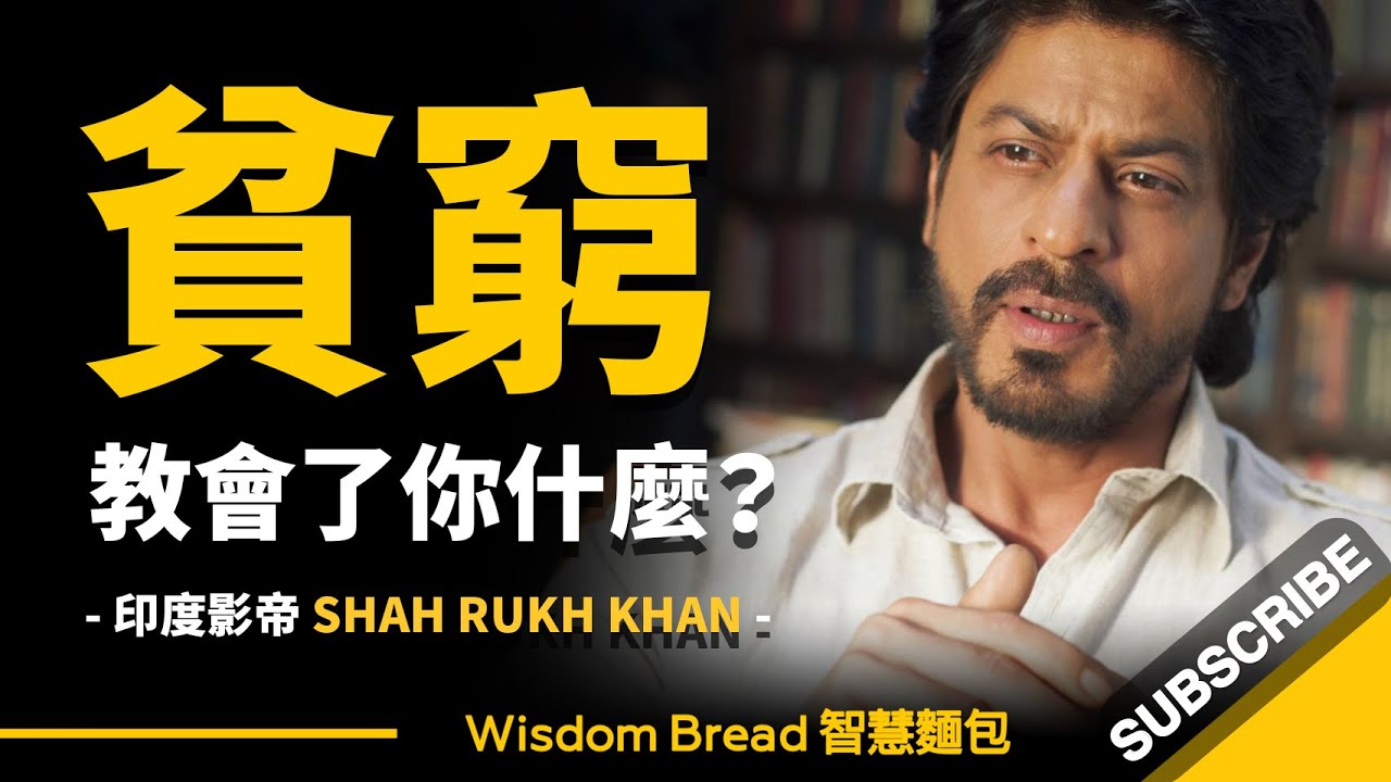 貧窮教會了你什麼？ ► 全球最高薪演員之一 – Shah Rukh Khan 沙魯克罕（中英字幕）
