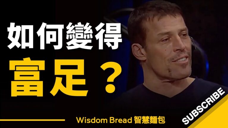 如何讓自己變得富足?► 東尼·羅賓斯分享他的成功秘訣 - Tony Robbins(中英字幕) hq720