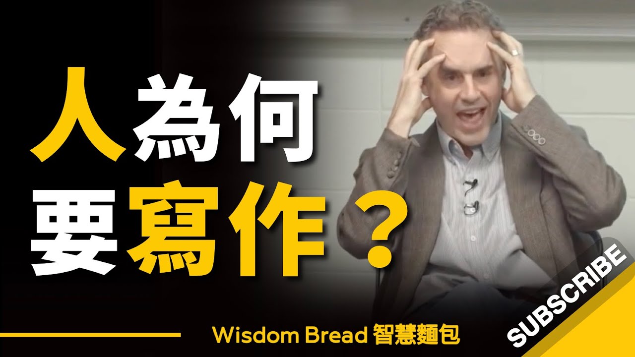 人為何要寫作？ 學校沒告訴你的事 – Dr Jordan B Peterson（中英字幕）