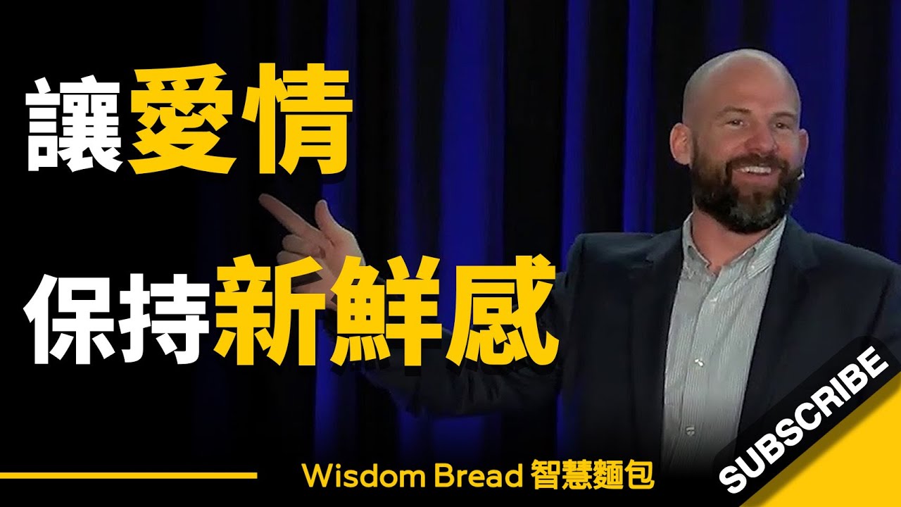 如何讓愛情保持新鮮感？兩個人在一起久了，熱情逐漸減少了… 怎麼辦？ – Bryan Sparks（中英字幕）