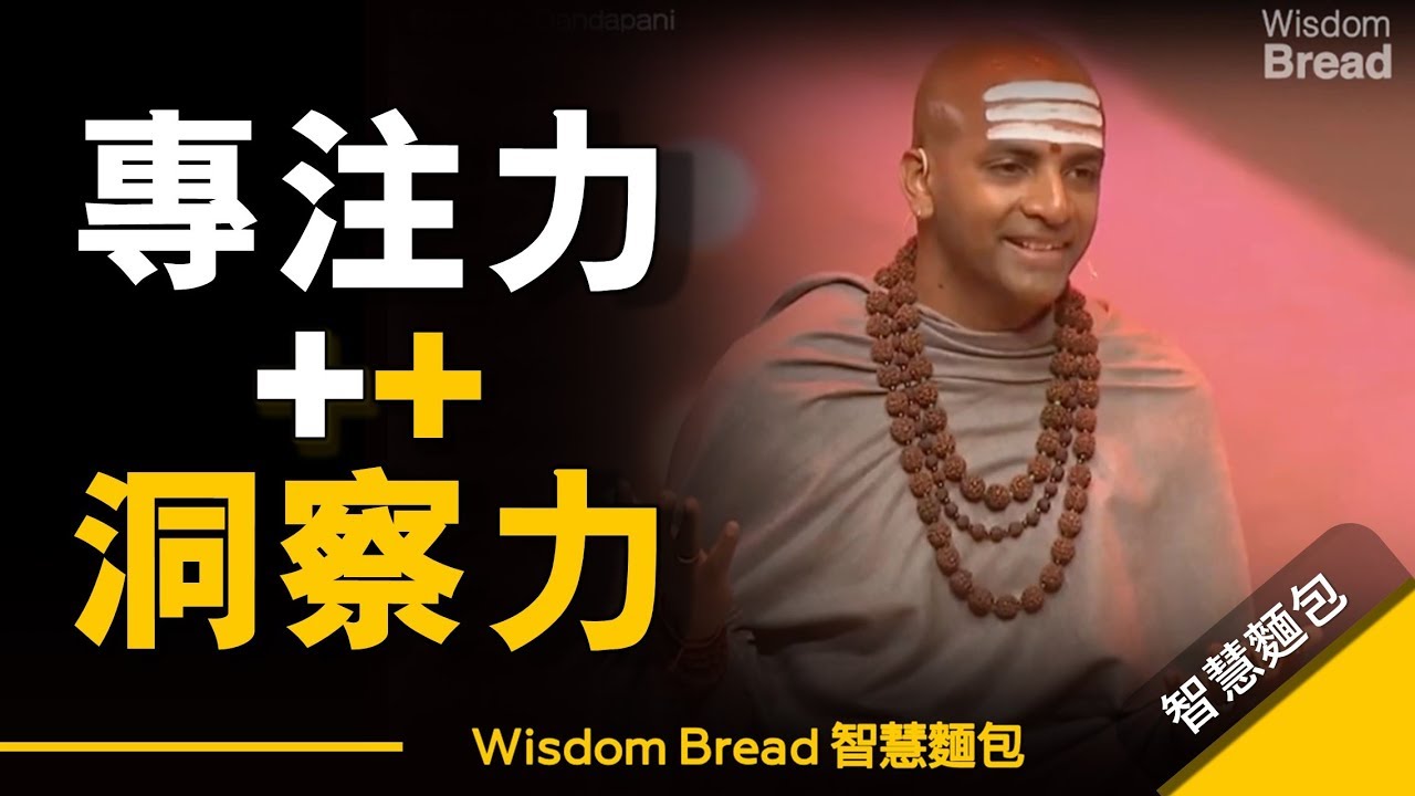 練習專注力很簡單，為什麼大多數人卻做不到？  ►Dandapani（中英字幕）
