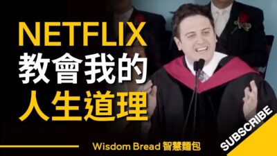 哈佛大學演講 ► 網飛 Netflix 教會我的人生道理，這是我們這代人的通病 - Pete Davis（中英字幕）