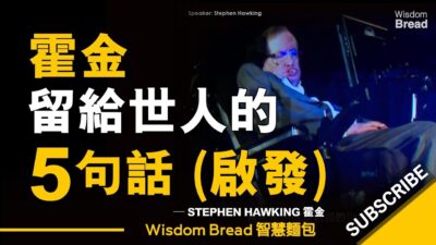 霍金留給世人的5句話（啟發）► Stephen Hawking 霍金（中英字幕）
